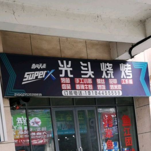 光头烧开