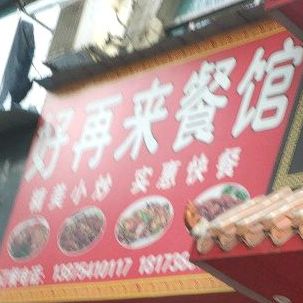 好再来菜馆(月塘街店)