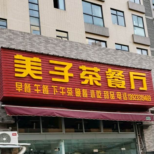 美子茶餐厅(中恒海晖园店)