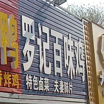 罗记百燕鸡(颍东再就业中鑫商业街店)