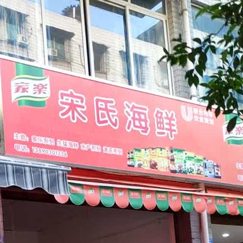 宋氏海鲜城