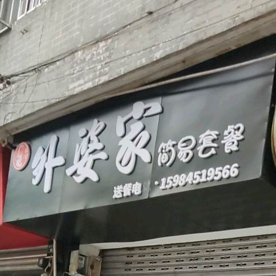 外婆烤肉饭(雅安店)