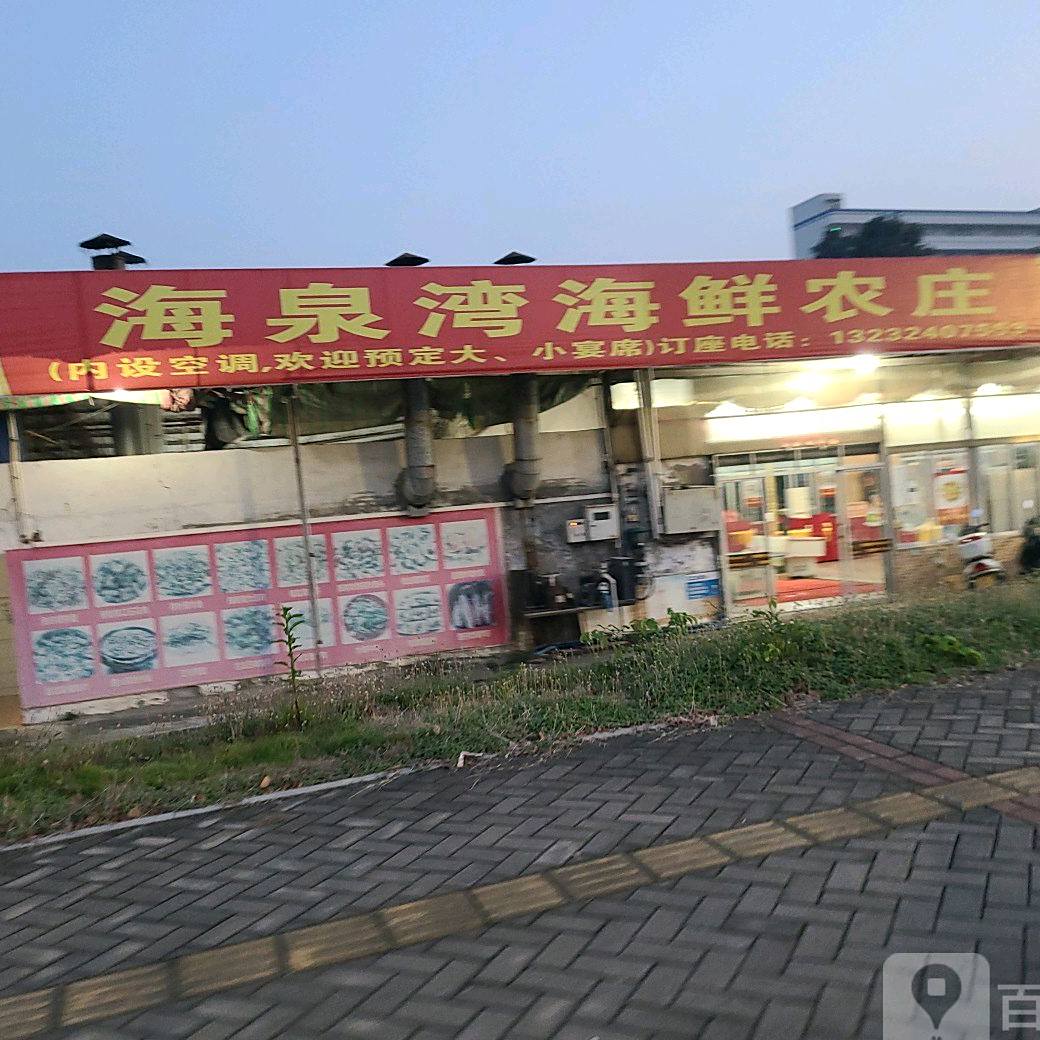 海泉湾农庄