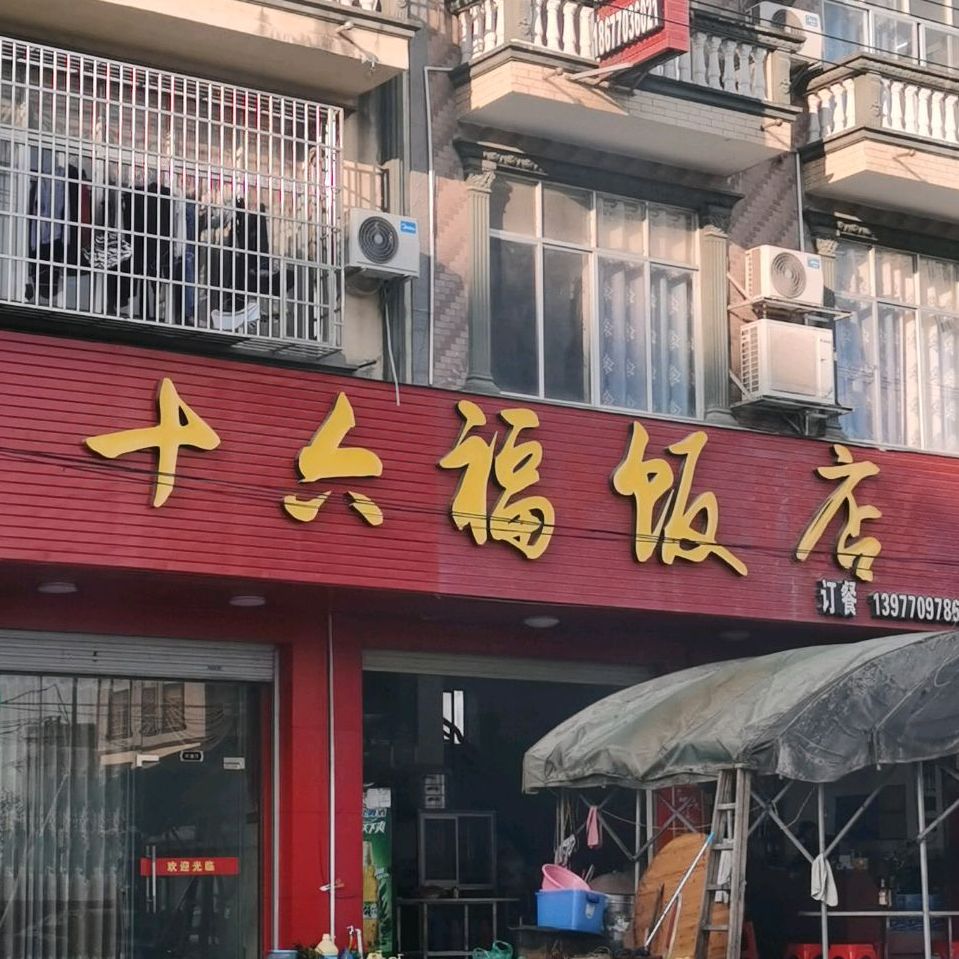 十六福饭店