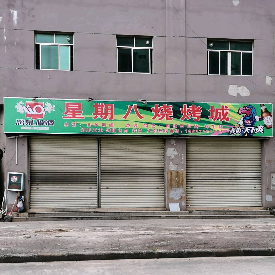 星期八烧烤城