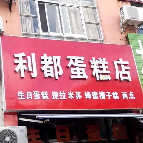 利都蛋糕店