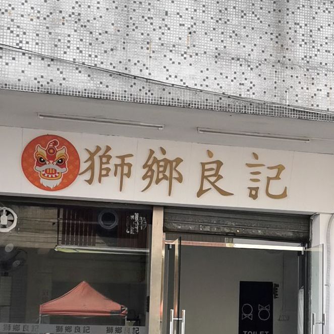 狮乡良记粥粉面(圣狮路店)