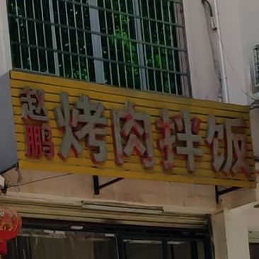 百味佳烤肉拌饭(金鸡岭店)