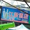 江浙酒店