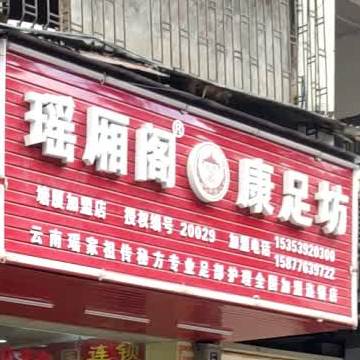 瑶厢阁康足坊(塘厦加盟店)