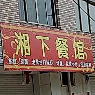 湘下餐馆
