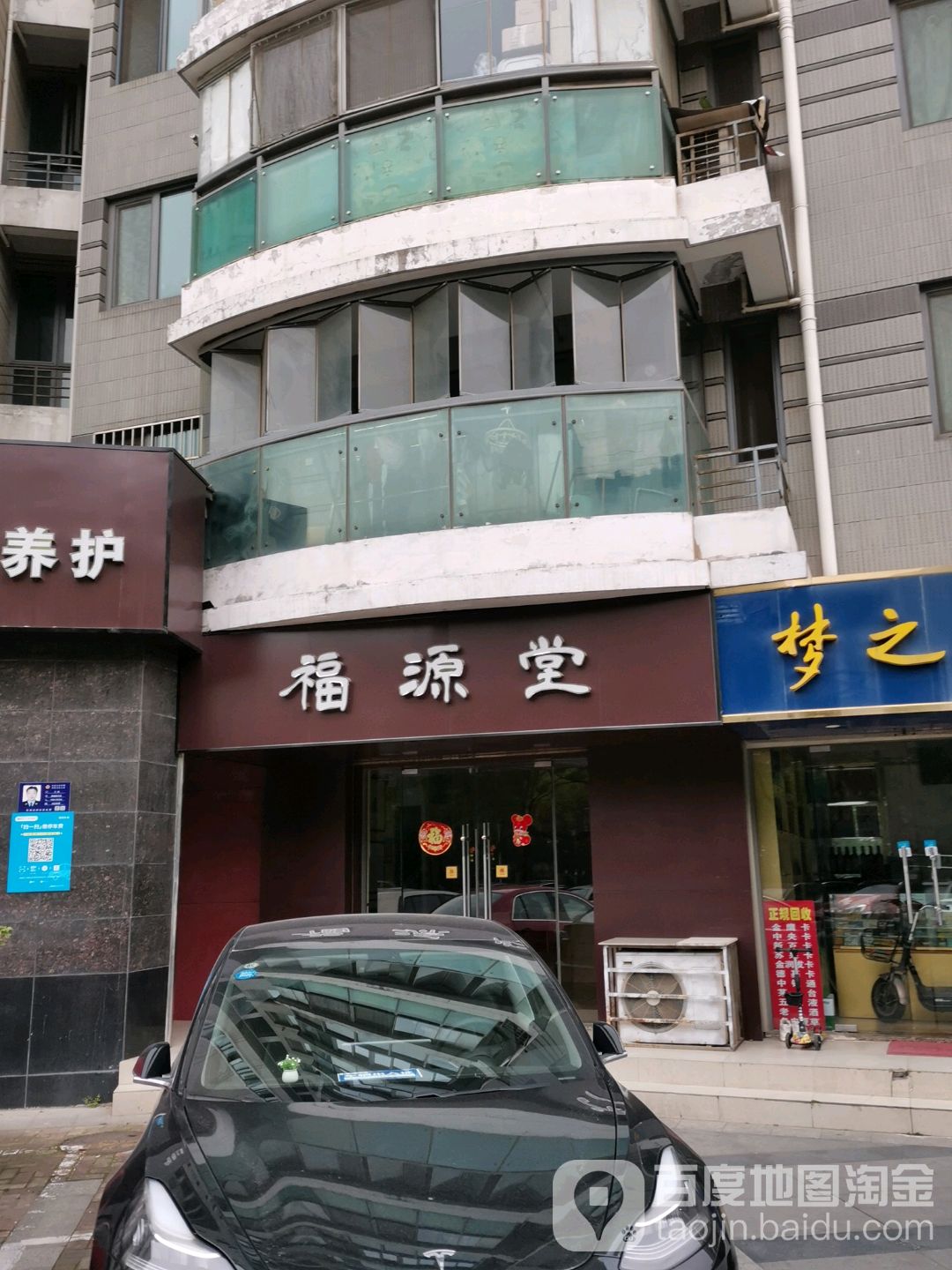 福源堂盲人推拿(银城东苑店)