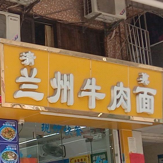 清真兰州牛肉面(龙江二巷店)