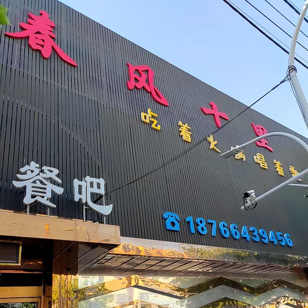春风十里火锅音乐餐听吧