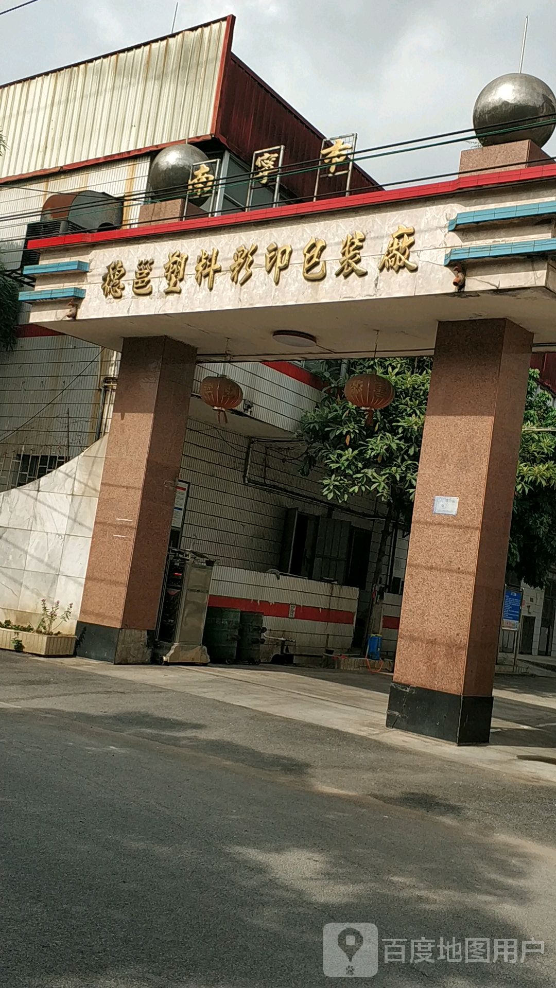 穗邕塑料彩印包装厂