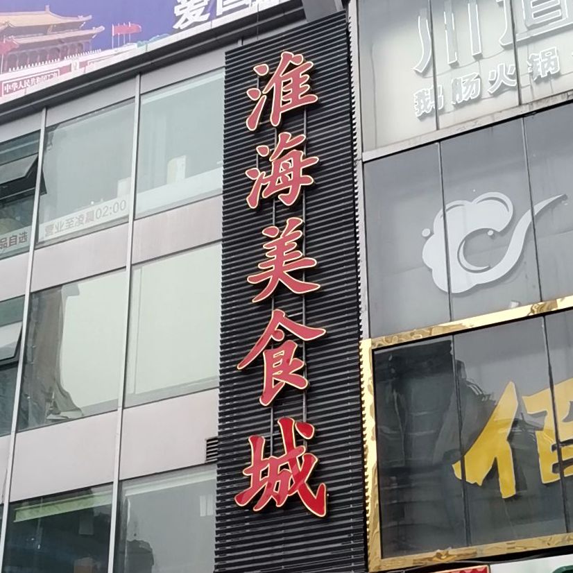 淮海美食街