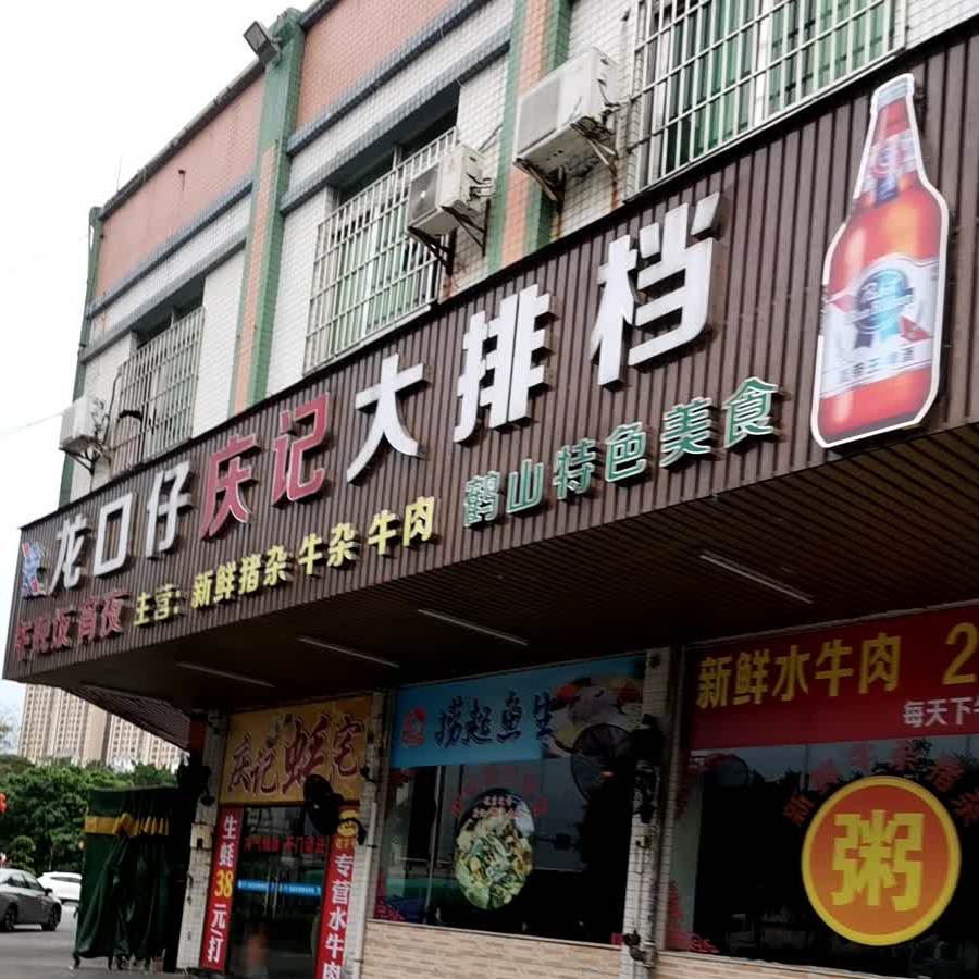 龙口仔庆记·牛杂猪肚鸡(鹤山店)