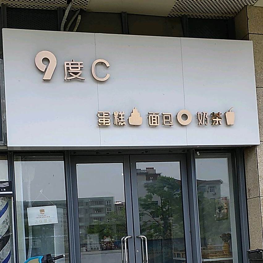 9度C蛋高面包(峰汇国际购物广场店)
