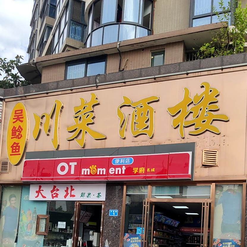 球溪吴鲶鱼川菜酒楼(学府名城店)