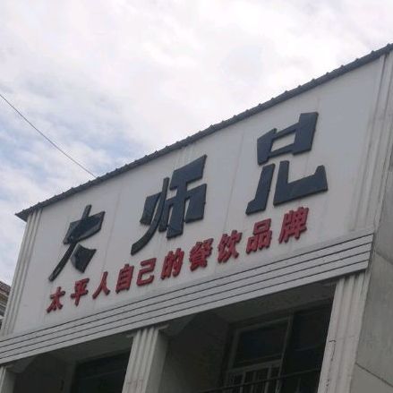 大师兄老火锅(府东巷店)