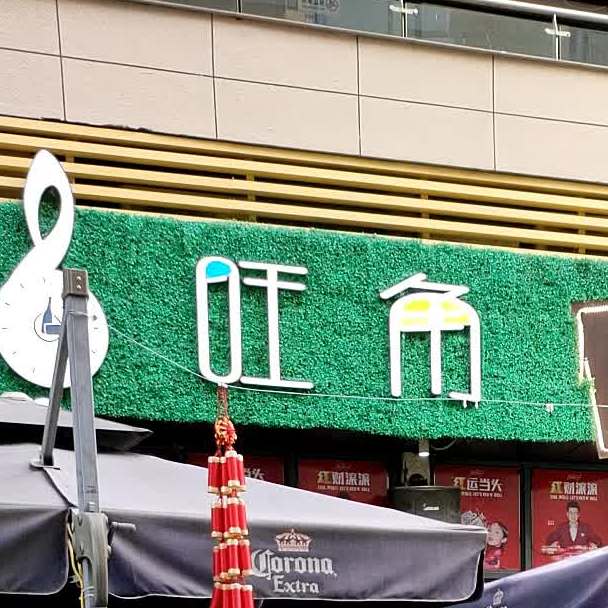 听旺角音乐小馆(绿欧首店)