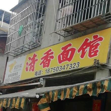 清香面馆(茶厂路店)