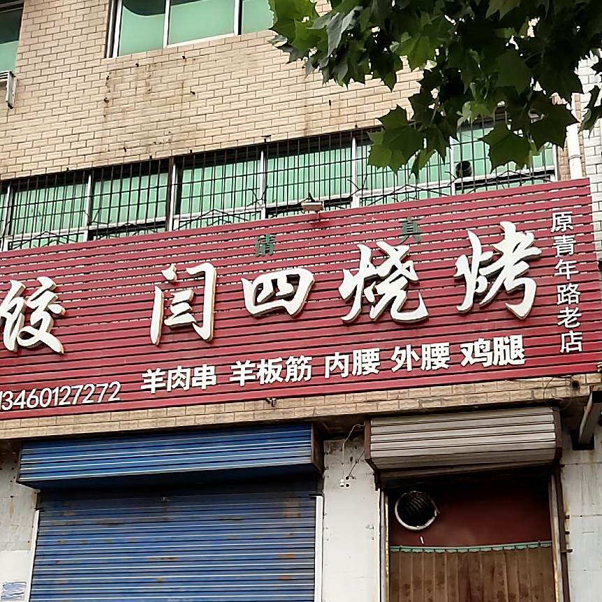 清真闫四烧烤水饺