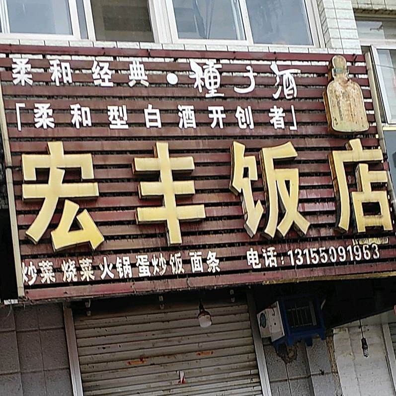 洪峰饭店(定远店)