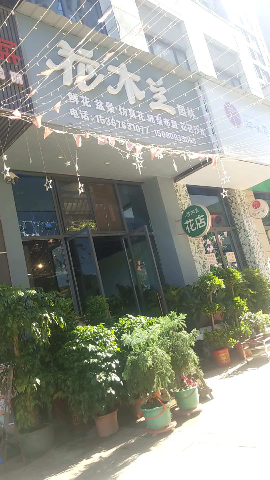 花木兰园林(展辉·中央新城店)