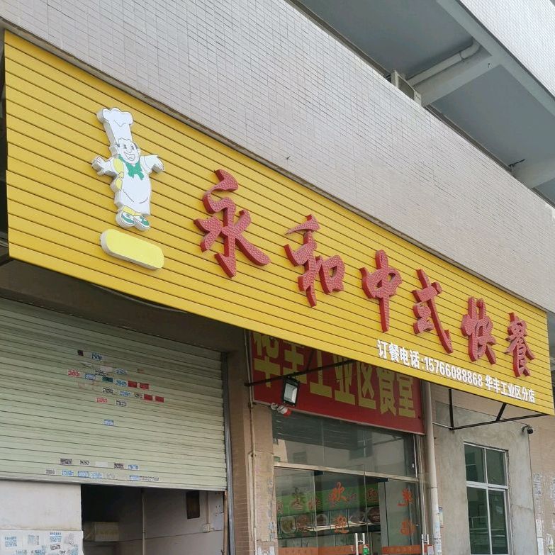 永和中式快餐(华丰工业区分店)