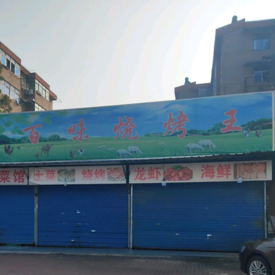 百味烧烤土菜馆(王家山路店)