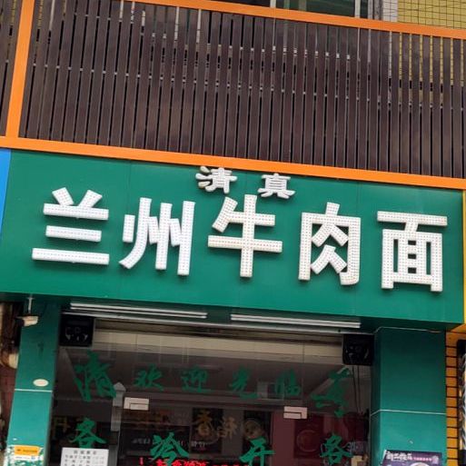 清真兰州牛肉面(香江公寓店)