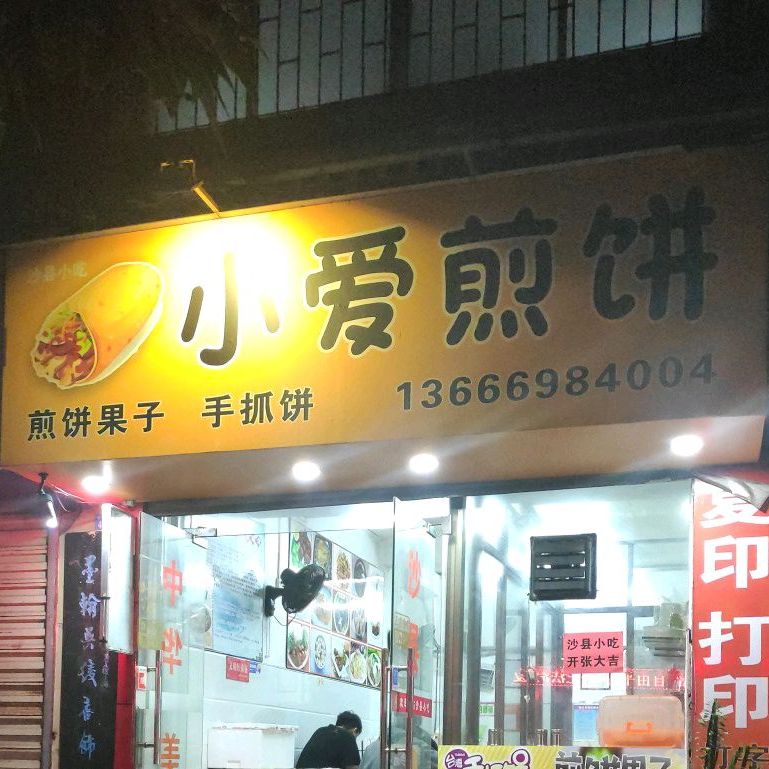 小爱·煎饼果子(海南省糖烟酒公司龙华宿舍区店)