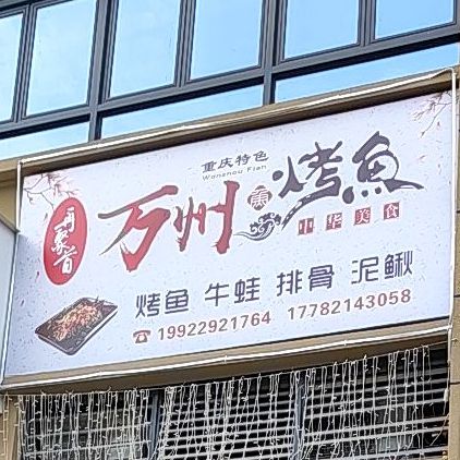 江津区中敖新天地长风路再聚首万州烤鱼