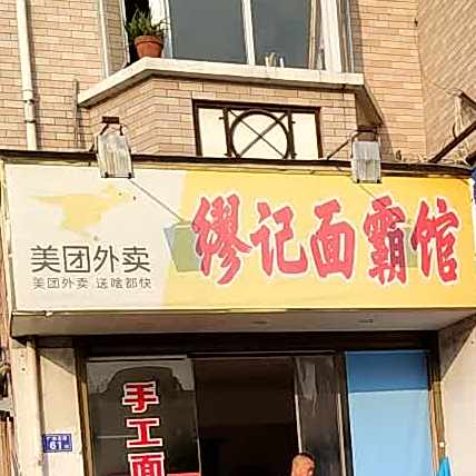 缪记面霸馆