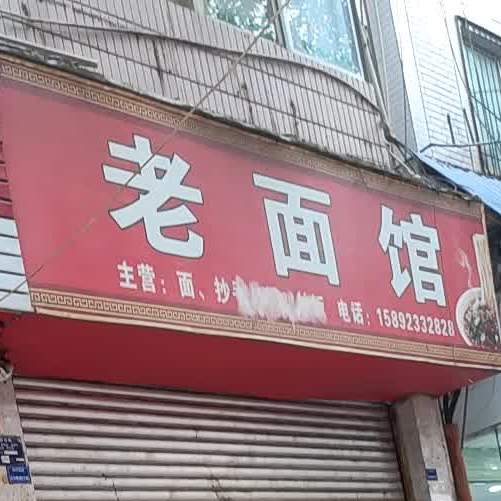 老面(和平南路店)