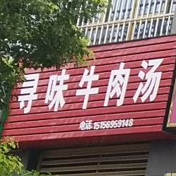 寻味羊肉汤