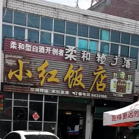 红书总饭店(盛世路店)