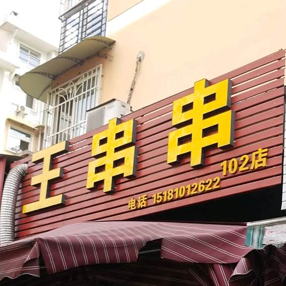 王串串(荷花巷店)