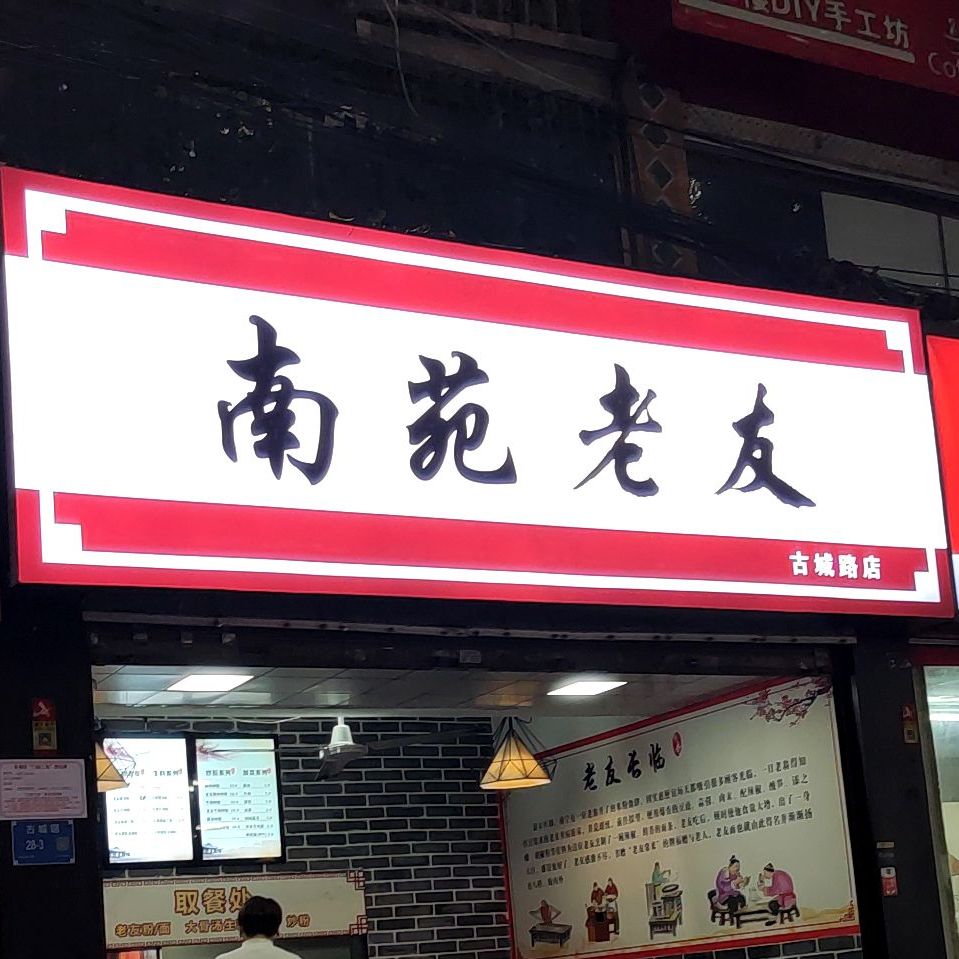 南苑老友(古城路店)