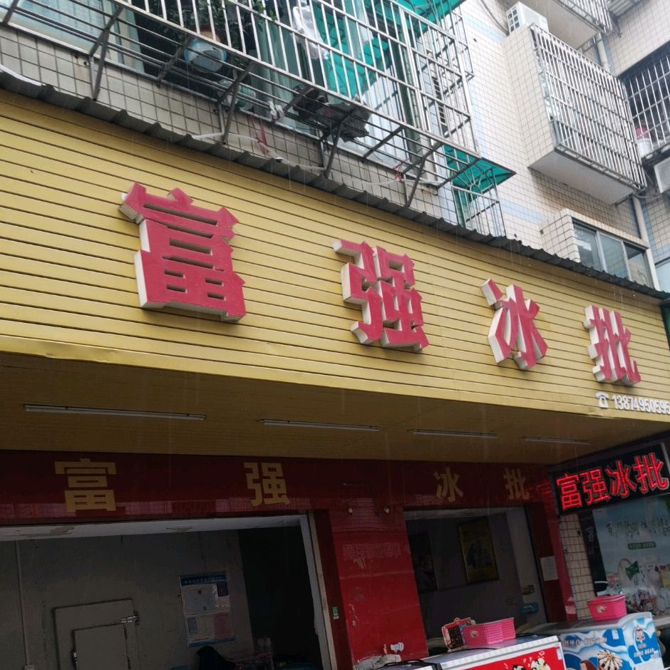 富强冰批(石岭小区B区店)