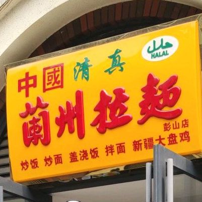 中国清真兰州拉面(新商业街店)
