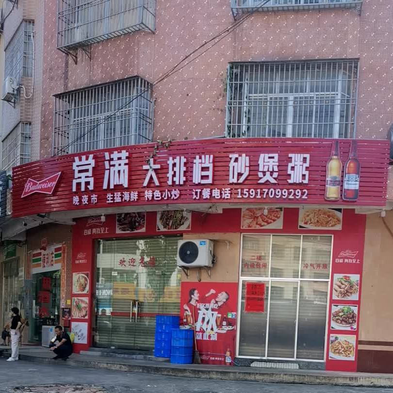常满大排档