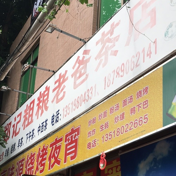 郑记老爸茶