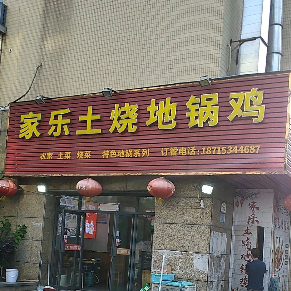 家乐土烧地锅沁鸡