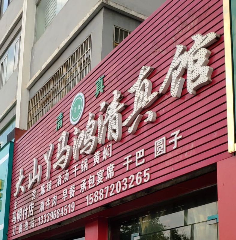 大山丫马鸿清真馆(马明付店)