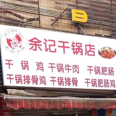 余记干锅店