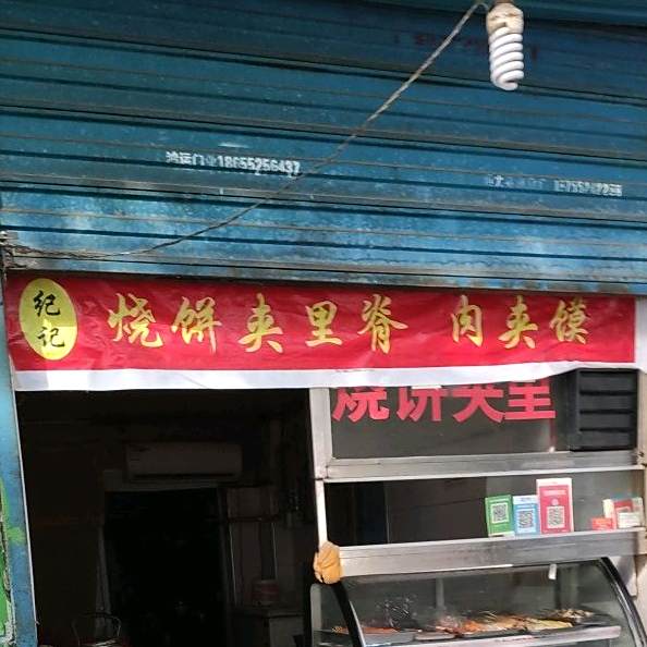 烧饼李杰(前进路店)
