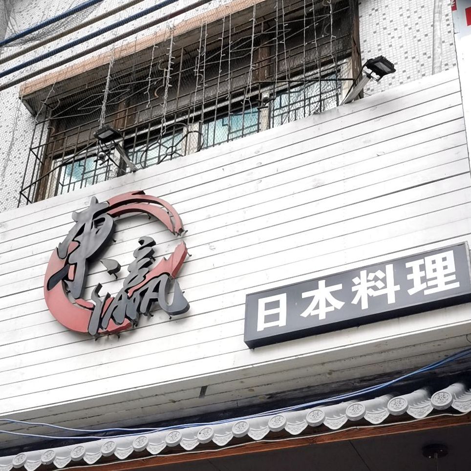 东瀛寿司(隆江中心小学店)