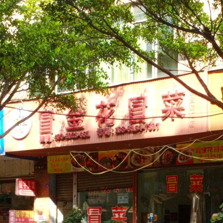 冒金花冒菜营(西昌总店)